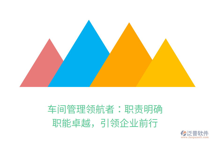 車間管理領(lǐng)航者：職責明確，職能卓越，引領(lǐng)企業(yè)前行