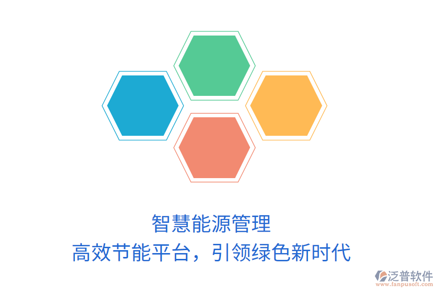 智慧能源管理，高效節(jié)能平臺(tái)，引領(lǐng)綠色新時(shí)代