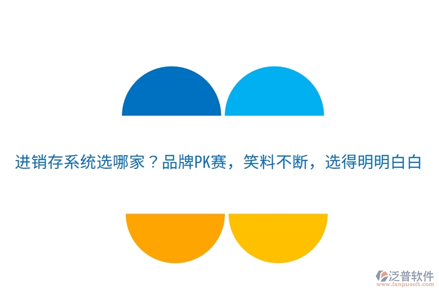 進(jìn)銷存系統(tǒng)選哪家？品牌PK賽，笑料不斷，選得明明白白