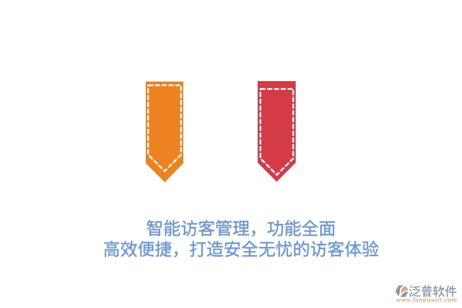 智能訪客管理，功能全面，高效便捷，打造安全無(wú)憂的訪客體驗(yàn)