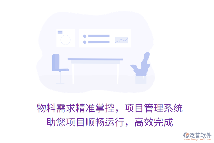 物料需求精準掌控，項目管理系統(tǒng) 助您項目順暢運行，高效完成