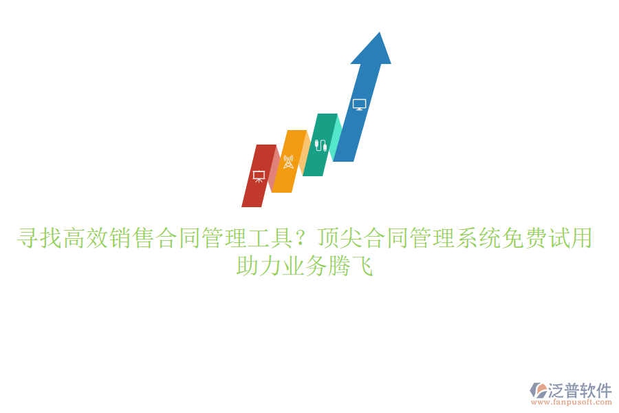尋找高效銷售合同管理工具？頂尖合同管理系統(tǒng)免費試用，助力業(yè)務騰飛