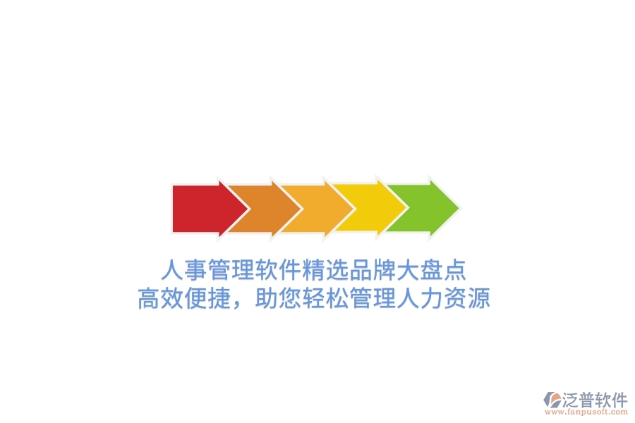 人事管理軟件精選品牌大盤點(diǎn)！高效便捷，助您輕松管理人力資源
