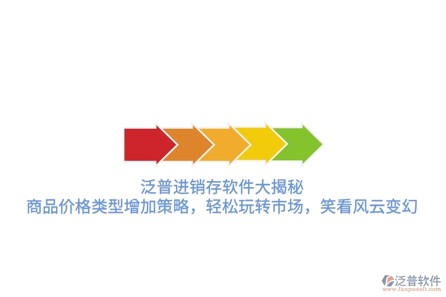 泛普進銷存軟件大揭秘，商品價格類型增加策略，輕松玩轉(zhuǎn)市場，笑看風(fēng)云變幻