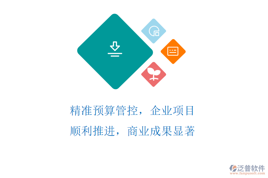 精準(zhǔn)預(yù)算管控，企業(yè)項(xiàng)目順利推進(jìn)，商業(yè)成果顯著