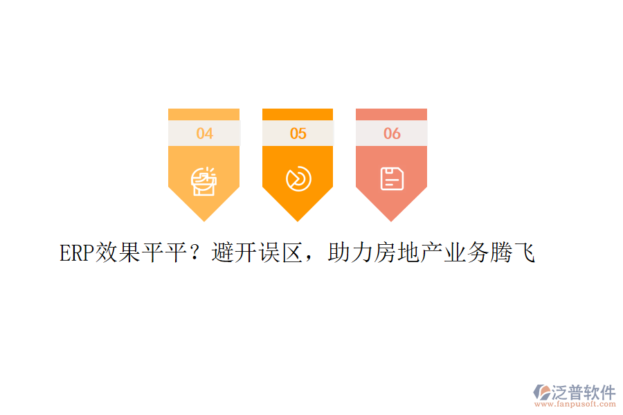 ERP效果平平？避開誤區(qū)，助力房地產(chǎn)業(yè)務(wù)騰飛