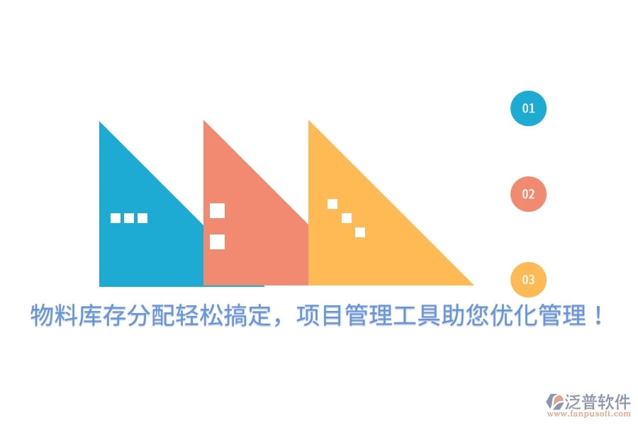 物料庫(kù)存分配輕松搞定，項(xiàng)目管理工具助您優(yōu)化管理！