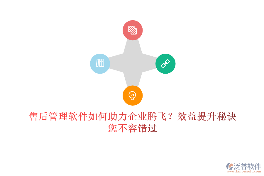 售后管理軟件如何助力企業(yè)騰飛？效益提升秘訣，您不容錯(cuò)過(guò)