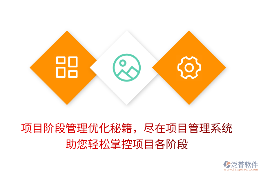 項目階段管理優(yōu)化秘籍，盡在項目管理系統(tǒng)，助您輕松掌控項目各階段