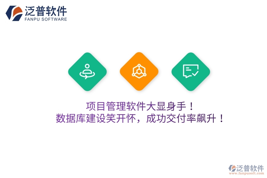 項(xiàng)目管理軟件大顯身手！數(shù)據(jù)庫(kù)建設(shè)笑開(kāi)懷，成功交付率飆升！
