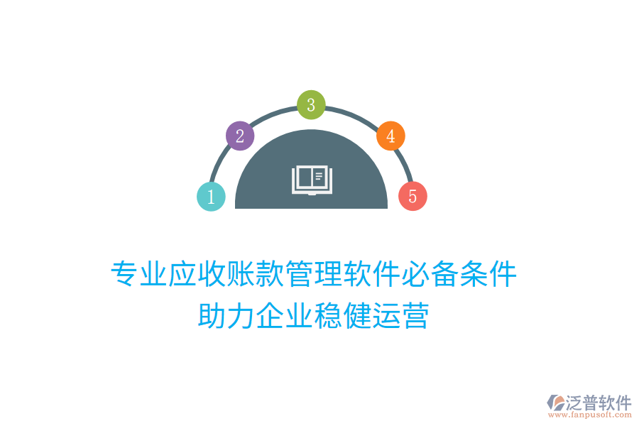 專業(yè)應收賬款管理軟件必備條件，助力企業(yè)穩(wěn)健運營