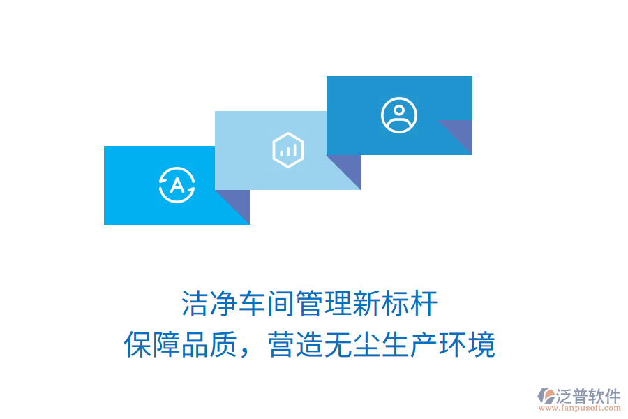 潔凈車(chē)間管理新標(biāo)桿，保障品質(zhì)，營(yíng)造無(wú)塵生產(chǎn)環(huán)境