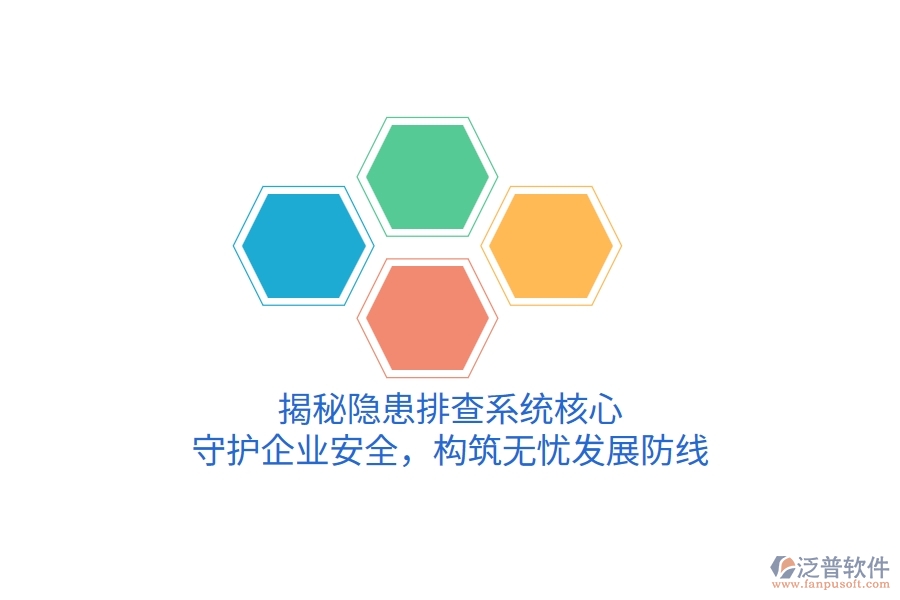 揭秘隱患排查系統(tǒng)核心，守護(hù)企業(yè)安全，構(gòu)筑無憂發(fā)展防線