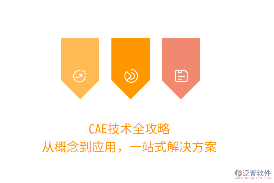 CAE技術(shù)全攻略，從概念到應(yīng)用，一站式解決方案