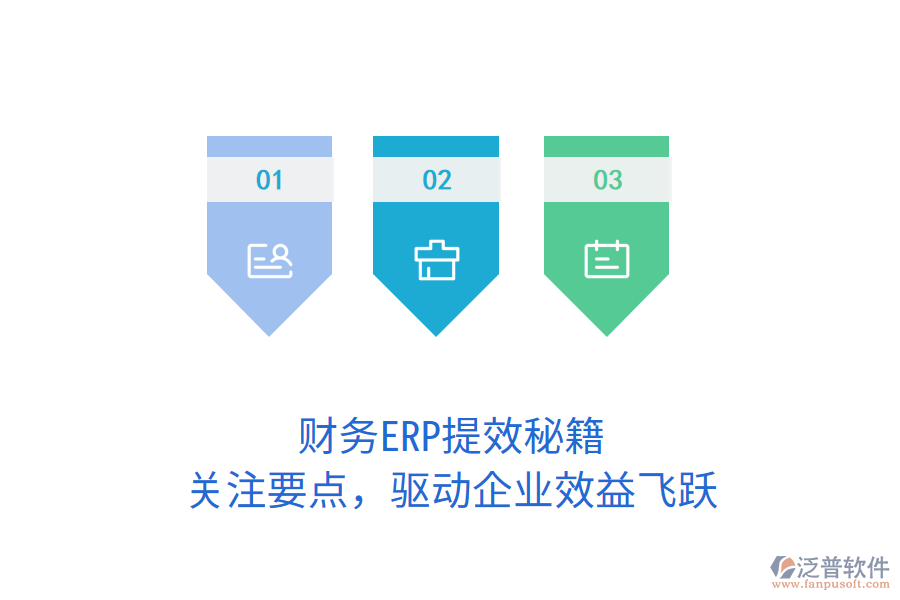 財(cái)務(wù)ERP提效秘籍，關(guān)注要點(diǎn)，驅(qū)動(dòng)企業(yè)效益飛躍