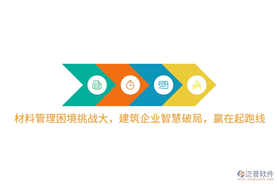 材料管理困境挑戰(zhàn)大，建筑企業(yè)智慧破局，贏在起跑線(xiàn)