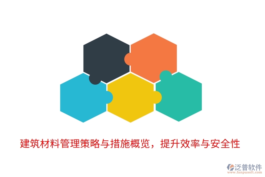 建筑材料管理策略與措施概覽，提升效率與安全性