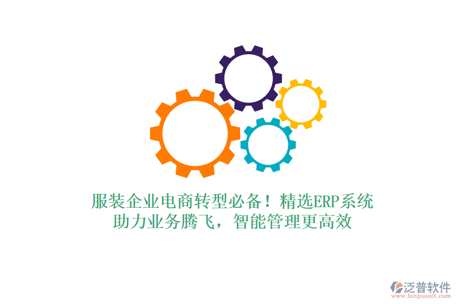 服裝企業(yè)電商轉(zhuǎn)型必備！精選<a href=http://digitaldepost.com/fanpuerp/ target=_blank class=infotextkey><a href=http://digitaldepost.com/fanpuerp/ target=_blank class=infotextkey>erp系統(tǒng)</a></a>，助力業(yè)務(wù)騰飛，智能管理更高效