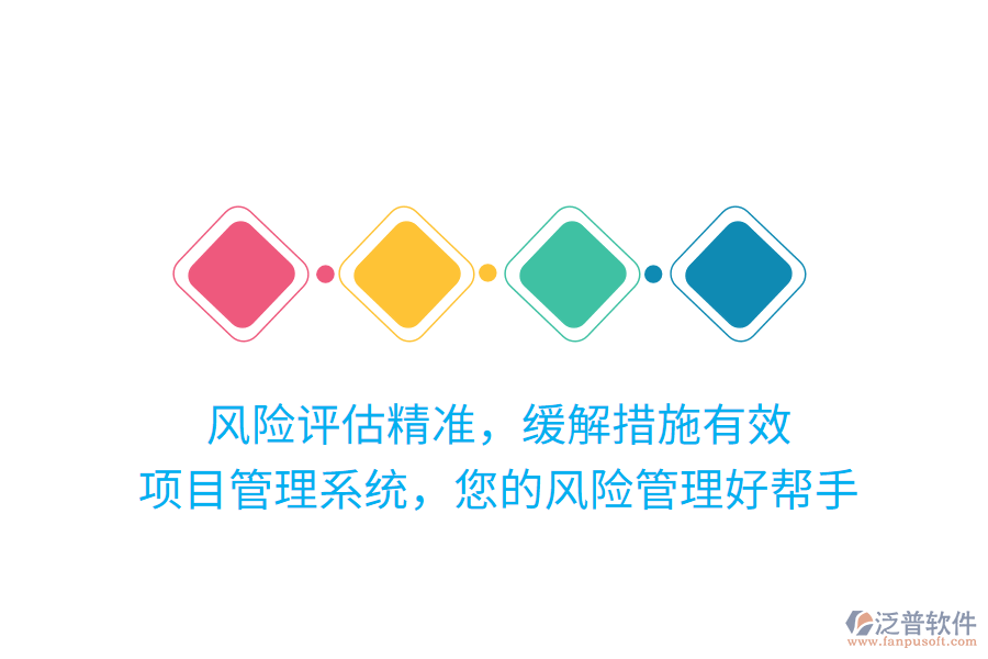 風(fēng)險(xiǎn)評(píng)估精準(zhǔn)，緩解措施有效，項(xiàng)目管理系統(tǒng)，您的風(fēng)險(xiǎn)管理好幫手