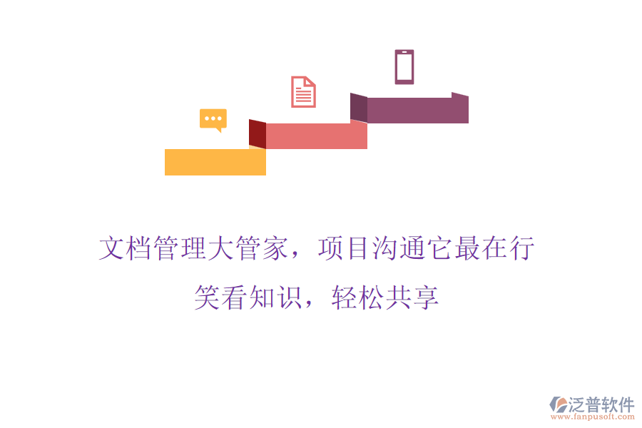 文檔管理大管家，項目溝通它最在行! 笑看知識，輕松共享