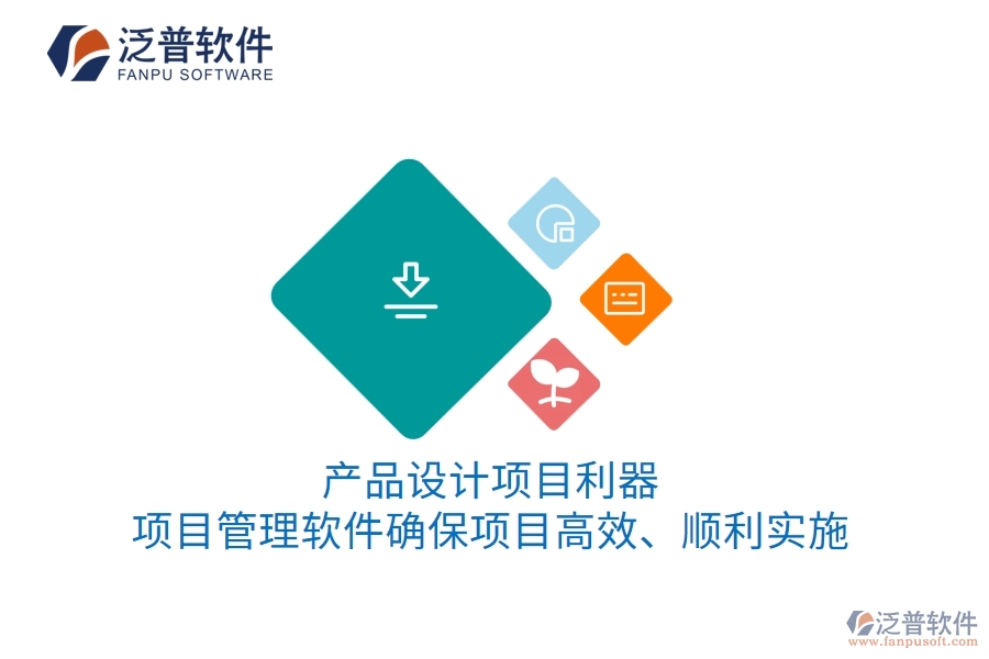 產(chǎn)品設(shè)計(jì)項(xiàng)目利器：項(xiàng)目管理軟件確保項(xiàng)目高效、順利實(shí)施