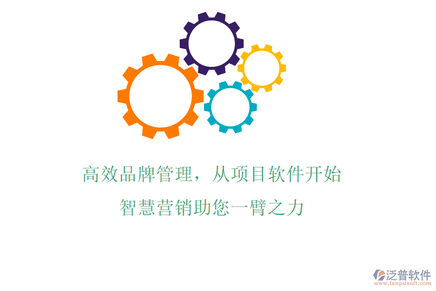 高效品牌管理，從項目軟件開始，智慧營銷助您一臂之力