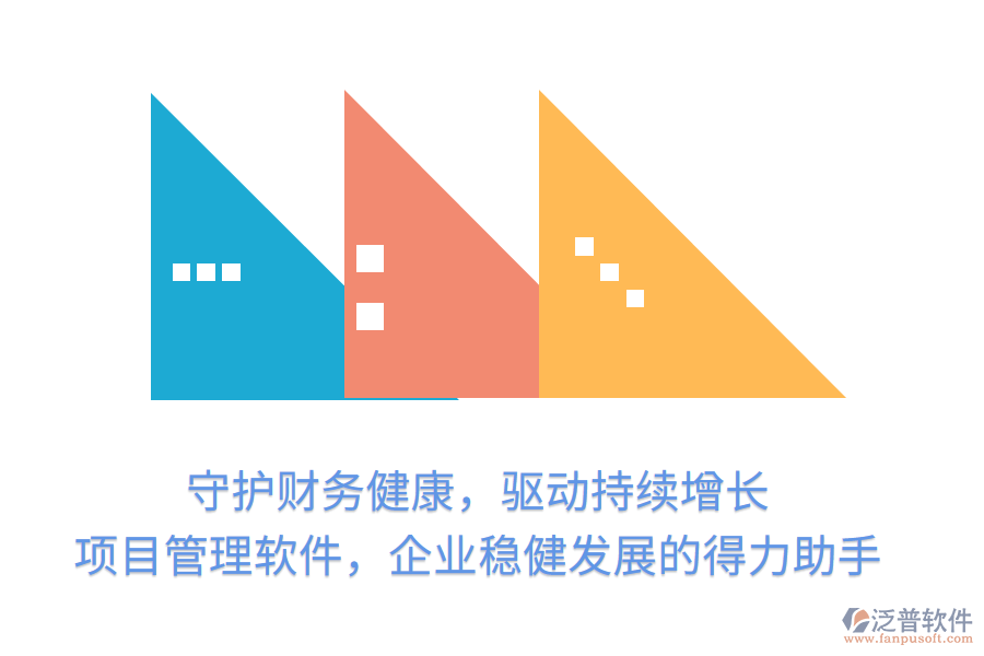守護財務健康，驅(qū)動持續(xù)增長， 項目管理軟件，企業(yè)穩(wěn)健發(fā)展的得力助手