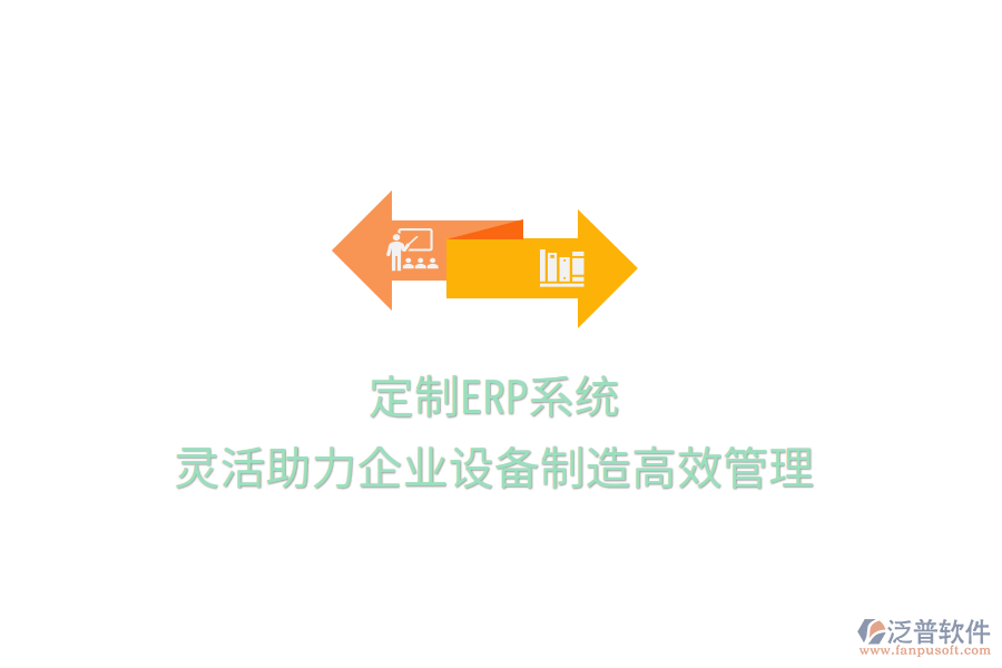 定制ERP系統(tǒng)，靈活助力企業(yè)設備制造高效管理
