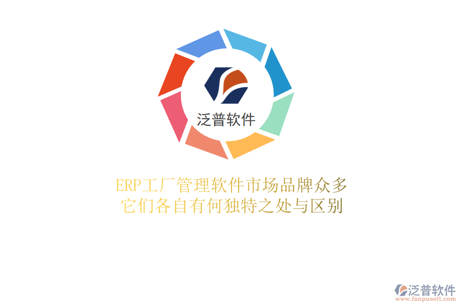 ERP工廠管理軟件市場品牌眾多，它們各自有何獨(dú)特之處與區(qū)別