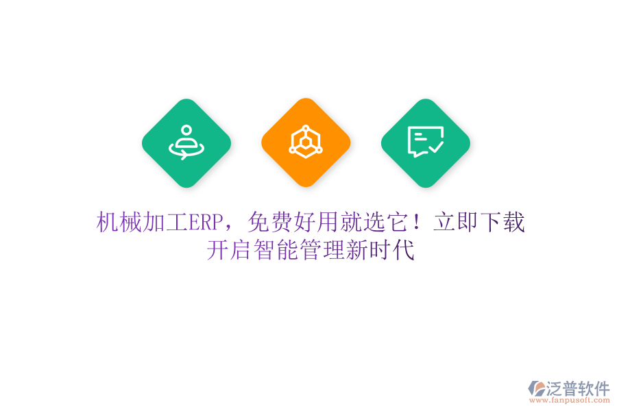 機(jī)械加工ERP，免費好用就選它！立即下載，開啟智能管理新時代