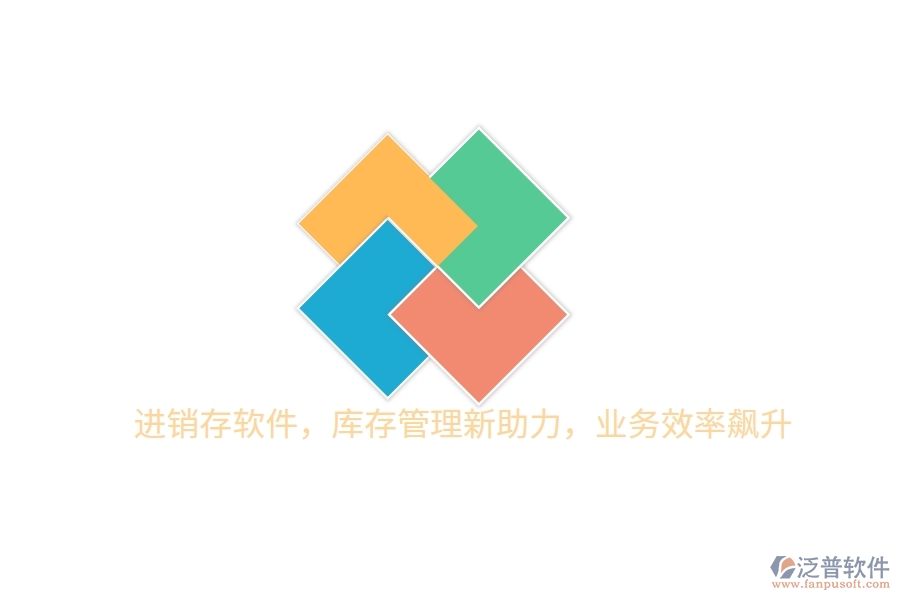 進(jìn)銷存軟件，庫存管理新助力，業(yè)務(wù)效率飆升