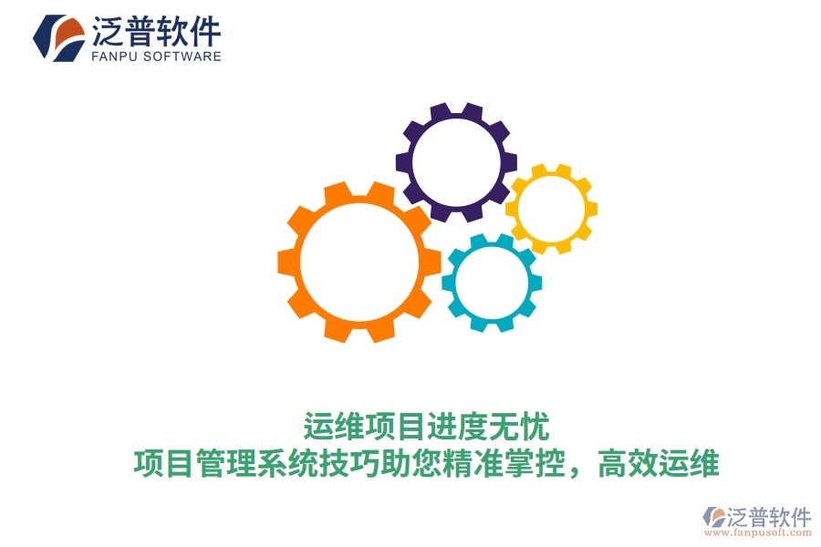 運維項目進度無憂，項目管理系統(tǒng)技巧助您精準(zhǔn)掌控，高效運維