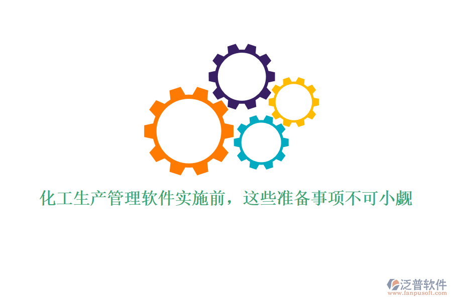 化工生產(chǎn)管理軟件實(shí)施前，這些準(zhǔn)備事項(xiàng)不可小覷