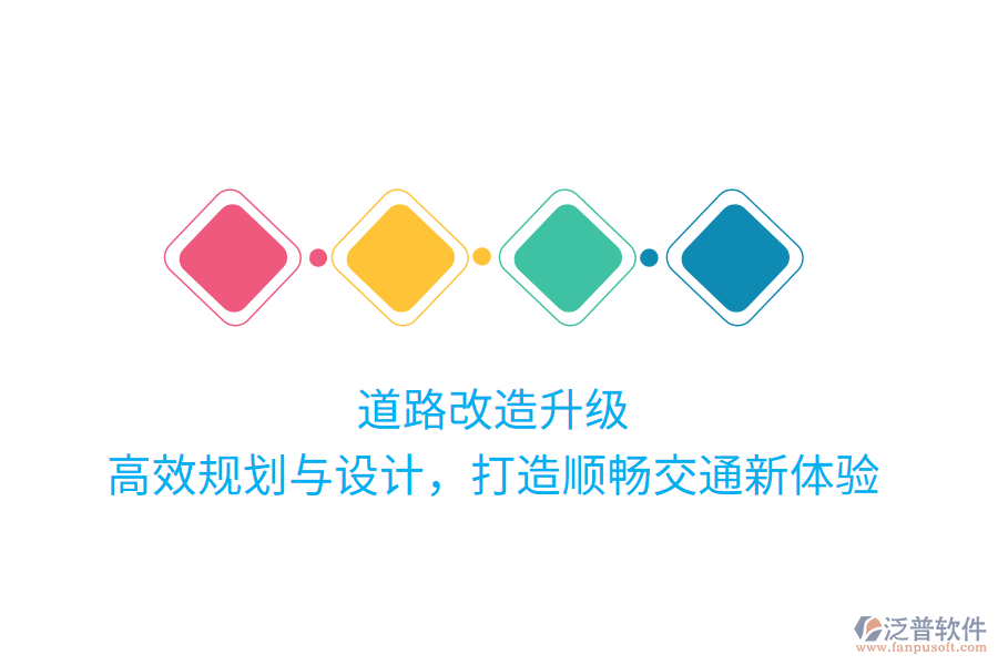 道路改造升級(jí)，高效規(guī)劃與設(shè)計(jì)，打造順暢交通新體驗(yàn)
