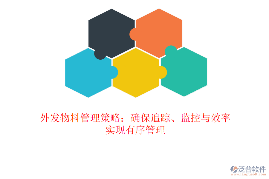 外發(fā)物料管理策略：確保追蹤、監(jiān)控與效率，實(shí)現(xiàn)有序管理