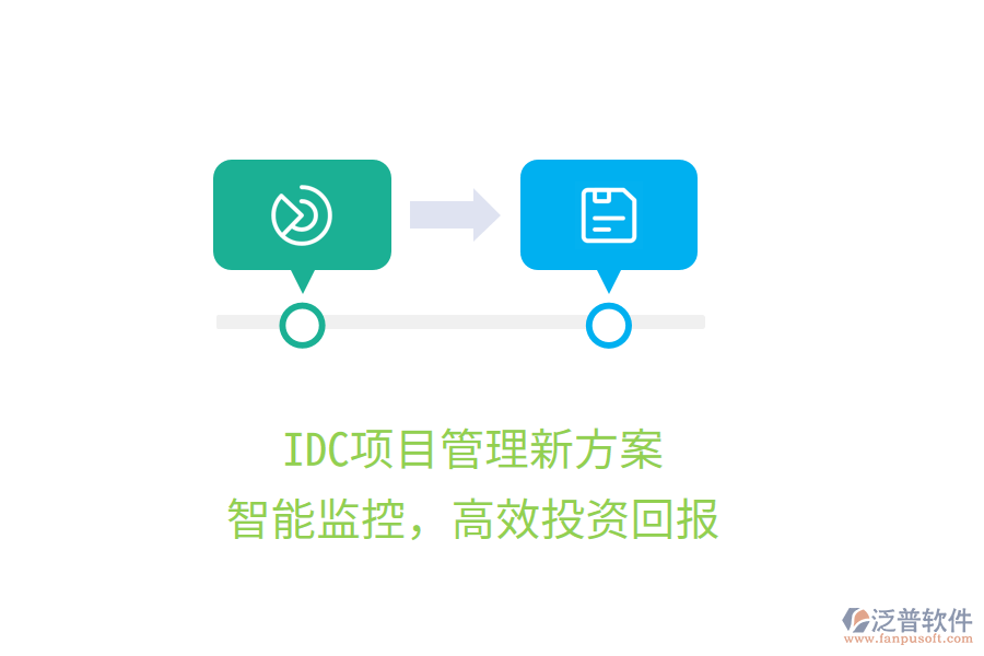 IDC項(xiàng)目管理新方案，智能監(jiān)控，高效投資回報(bào)