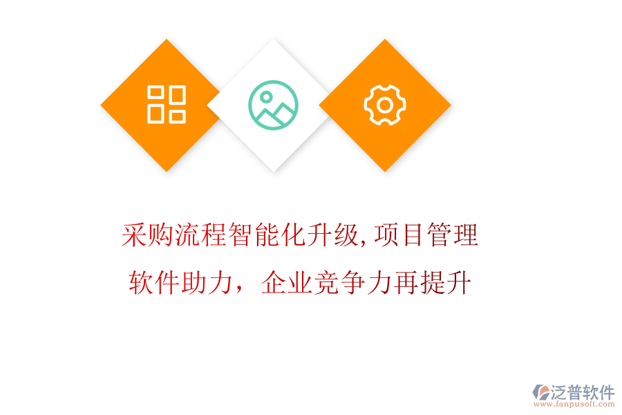 采購(gòu)流程智能化升級(jí)，項(xiàng)目管理軟件助力，企業(yè)競(jìng)爭(zhēng)力再提升