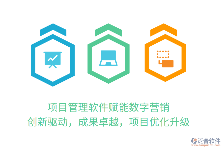 項(xiàng)目管理軟件賦能數(shù)字營銷，創(chuàng)新驅(qū)動(dòng)，成果卓越，項(xiàng)目?jī)?yōu)化升級(jí)