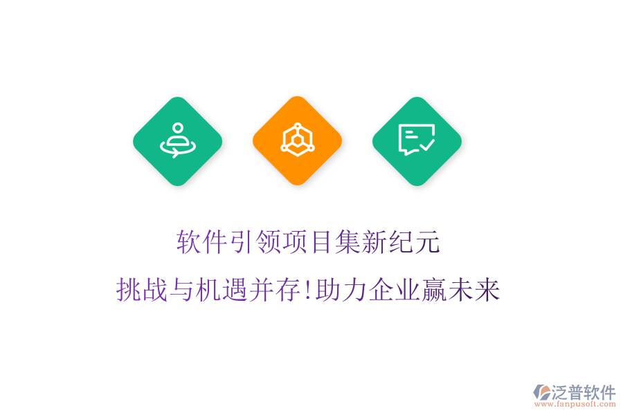 軟件引領(lǐng)項(xiàng)目集新紀(jì)元，挑戰(zhàn)與機(jī)遇并存!助力企業(yè)贏未來