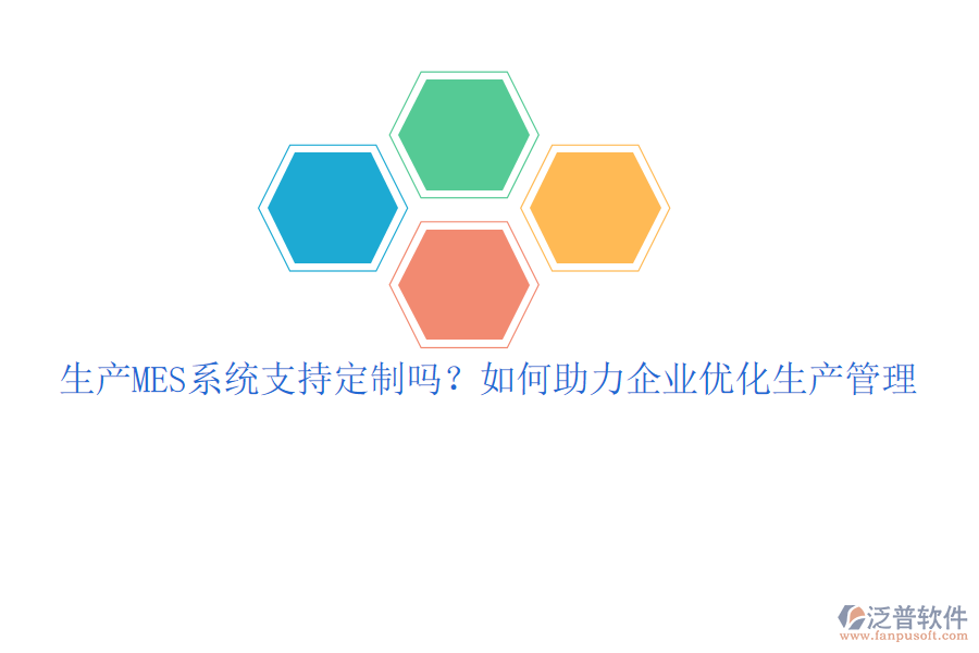 生產(chǎn)MES系統(tǒng)支持定制嗎？如何助力企業(yè)優(yōu)化生產(chǎn)管理