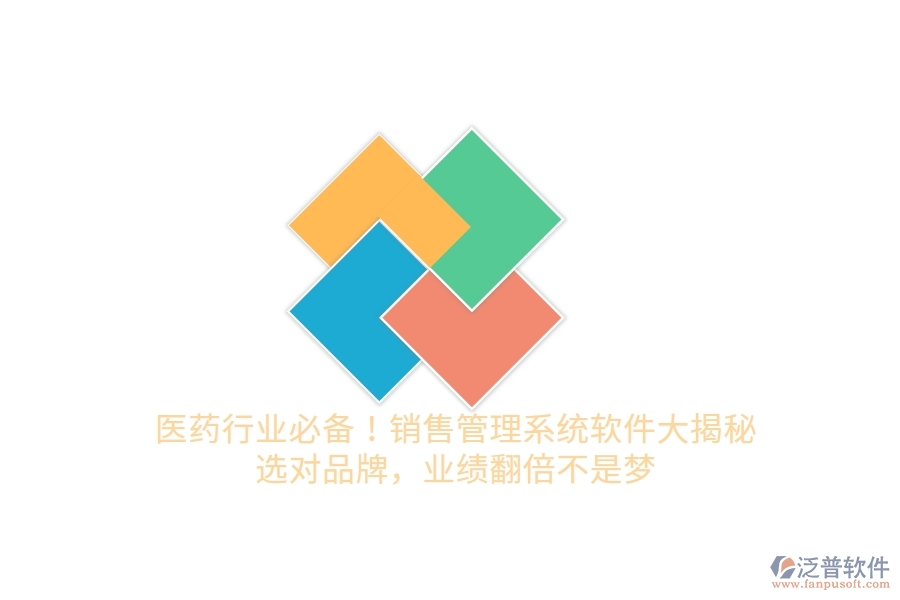 醫(yī)藥行業(yè)必備！銷售管理系統(tǒng)軟件大揭秘，選對(duì)品牌，業(yè)績翻倍不是夢(mèng)