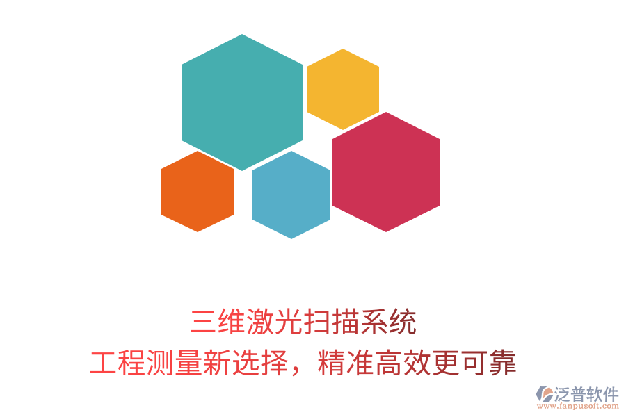 三維激光掃描系統(tǒng)，工程測量新選擇，精準高效更可靠