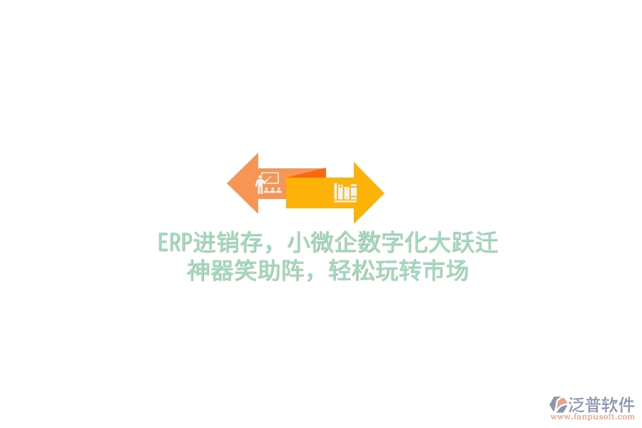 ERP<a href=http://digitaldepost.com/jinxiao/ target=_blank class=infotextkey>進(jìn)銷(xiāo)存</a>，小微企數(shù)字化大躍遷，神器笑助陣，輕松玩轉(zhuǎn)市場(chǎng)