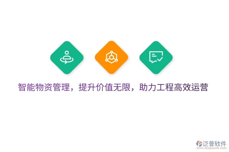 智能物資管理，提升價(jià)值無限，助力工程高效運(yùn)營