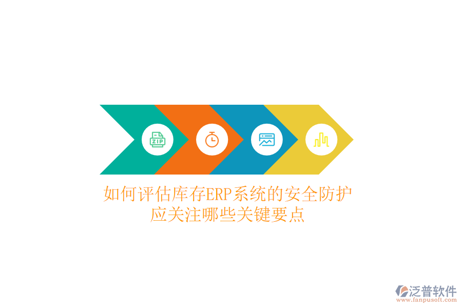 如何評估庫存ERP系統(tǒng)的安全防護(hù)？應(yīng)關(guān)注哪些關(guān)鍵要點(diǎn)