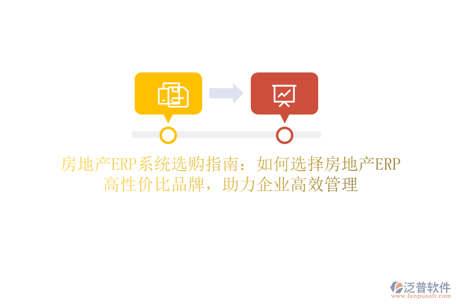 房地產(chǎn)ERP系統(tǒng)選購(gòu)指南：如何選擇房地產(chǎn)ERP？高性價(jià)比品牌，助力企業(yè)高效管理