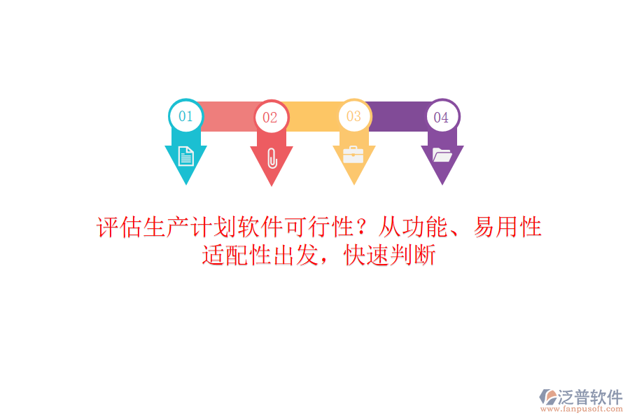 評估生產(chǎn)計劃軟件可行性？從功能、易用性、適配性出發(fā)，快速判斷
