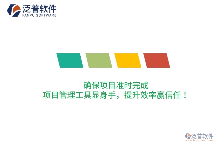 確保項(xiàng)目準(zhǔn)時(shí)完成，項(xiàng)目管理工具顯身手，提升效率贏信任！