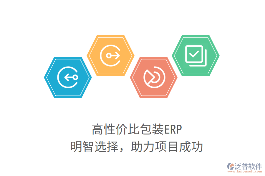 高性?xún)r(jià)比包裝ERP，明智選擇，助力項(xiàng)目成功