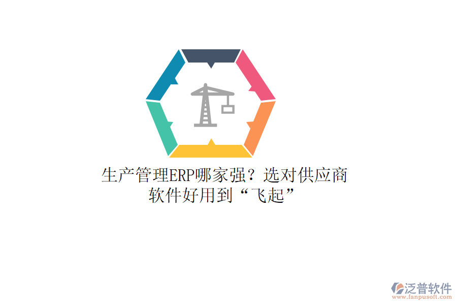 生產(chǎn)管理ERP哪家強？選對供應(yīng)商，軟件好用到“飛起”